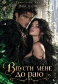 Обкладинка книги "Впусти мене до раю"