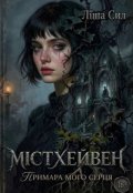 Обкладинка книги "Містхейвен. Примара мого серця"