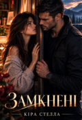Обкладинка книги "Замкнені"