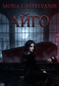 Обкладинка книги "Айго"