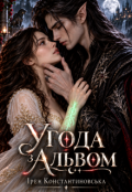Обкладинка книги "Угода з Альвом"