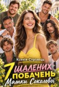 Обкладинка книги "Сім шалених побачень Машки Соколової"