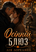 Обкладинка книги "ОсІннІй Блюз "
