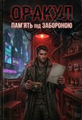 Обкладинка книги "Оракул: Пам&rsquo;ять під забороною (коротка оповідка)"