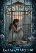 Обкладинка книги "Клітка для ластівки"
