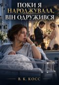 Обкладинка книги "Поки  Народжувала Він Одружився "