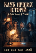 Обкладинка книги "Клуб нічних історій: чотири голоси в темряві "