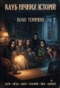 Обкладинка книги "Клуб нічних історій: Коло темряви"