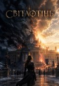 Обкладинка книги "Cвітлотінь"
