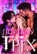Обкладинка книги "Портал у Гріх"