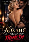 Обкладинка книги "Кохання з присмаком помсти "