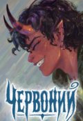 Обкладинка книги "Червоний"