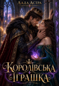Обкладинка книги "Королівська іграшка"