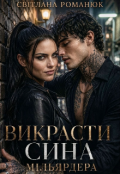 Обкладинка книги "Викрасти сина мільярдера"