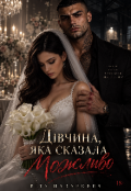 Обкладинка книги "Дівчина, яка сказала "Можливо""