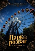 Обкладинка книги "Парк розваг"