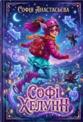 Обкладинка книги "Софі Хелунн "