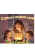Обкладинка книги "Скринька маминих казок"