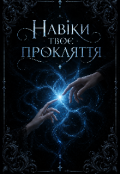 Обкладинка книги "Навіки твоє прокляття "
