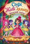 Обкладинка книги "Софі та живі ляльки: Веселий театр"