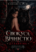 Обкладинка книги "Спокуса вічністю. Еглантіна"