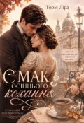 Обкладинка книги "Смак осіннього кохання"