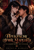 Обкладинка книги "Прекрасне нічне марення. Солодкий шлях до розкоші"
