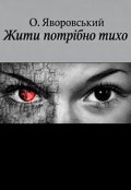 Обкладинка книги "Жити потрібно тихо"