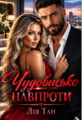 Обкладинка книги "Чудовисько навпроти "