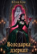 Обкладинка книги "Володарка дзеркал"