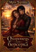 Обкладинка книги "Охоронець для берсерка"