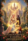 Обкладинка книги "Благословенна Сонцем: другий шанс"