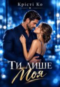 Обкладинка книги "Ти лише моя"