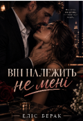 Обкладинка книги "Він належить не мені "