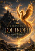Обкладинка книги "Королівство Юнікорн. Останній маг"