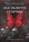 Обкладинка книги "Два обличчя темряви"