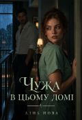 Обкладинка книги "Чужа в цьому домі"
