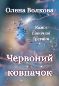 Обкладинка книги "Червоний ковпачок"