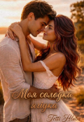 Обкладинка книги "Моя солодка ягідка "