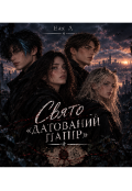Обкладинка книги "Свято &laquo; Датований папір&raquo;"