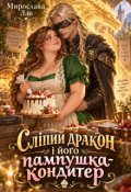 Обкладинка книги "Сліпий дракон і його пампушка-кондитер"