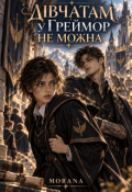 Обкладинка книги "Дівчатам у Греймор не можна"