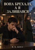 Обкладинка книги "Вона Брехала, а Я Залишився "