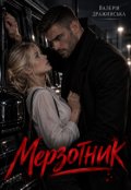 Обкладинка книги "Мерзотник"