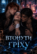 Обкладинка книги "Втонути в гріху"