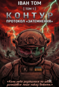 Обкладинка книги "Контур Протокол &laquo;затемнення&raquo;"