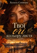Обкладинка книги "Твої очі кольору листя"