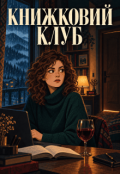 Обкладинка книги "Книжковий клуб"
