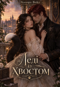 Обкладинка книги "Леді із хвостом"