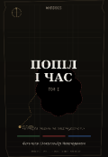 Обкладинка книги "Wardogs:попіл і час"
